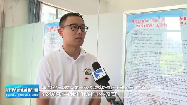 禹会区:深化纪检监察协作区建设 推动监督办案提质增效