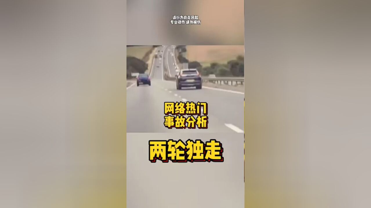 网络热门事故分析两轮独走