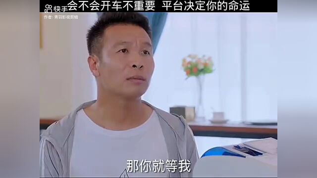 会不会开车不重要 平台给你命运