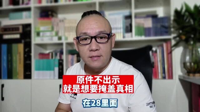 原件不出示就是想掩盖真相