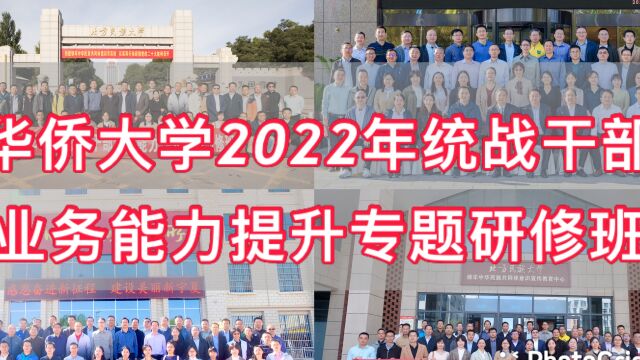 华侨大学2022年统战干部业务能力提升专题研修班