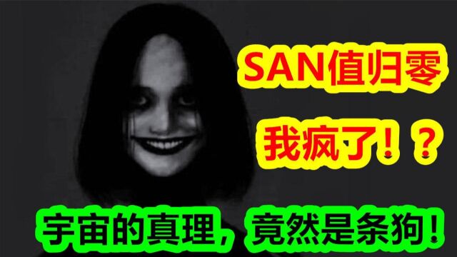 SAN值归零我疯了!?宇宙的真理,竟然是条狗!