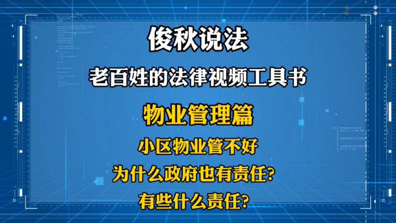 小区物业管不好,为什么政府也有责任?有些什么责任?