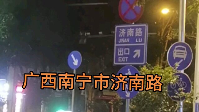 广西省南宁市济南路