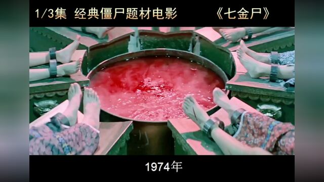 第1集|超清修复,1972年僵尸电影题材的鼻祖,西方吸血鬼+湘西赶尸《七金尸》. 邵氏经典 ⠀