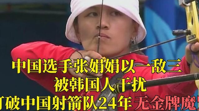 中国选手张娟娟以一敌三,被韩国人干扰,打破中国射箭队24年无金牌魔咒