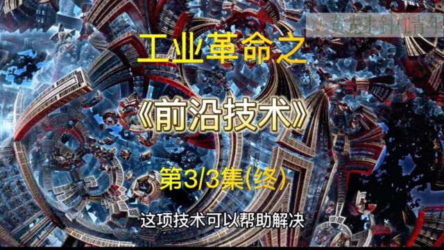 第四次工业革命之《前沿技术》3/3集(终)