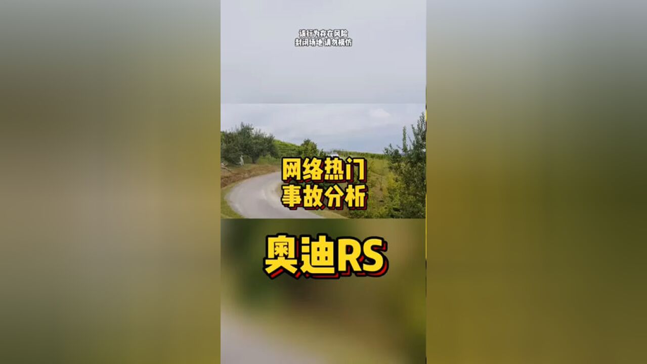 网络热门事故分析奥迪RS