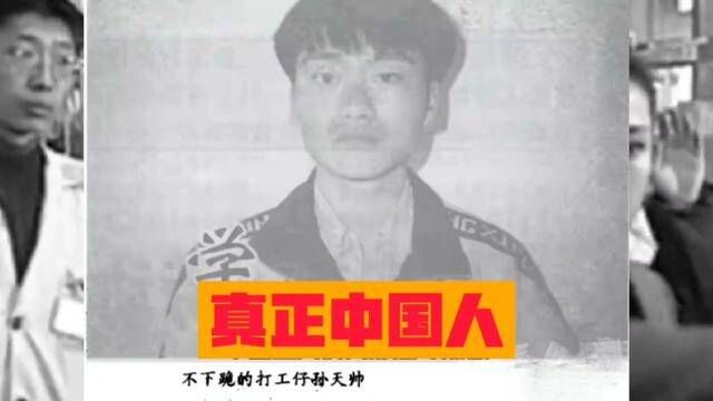 1995年3月7日,河南小伙孙天帅用行动捍卫了中国人的尊严. #勿忘历史吾辈自强 #中国人尊严 #孙天帅