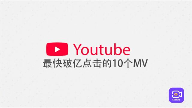 韩流到底有多火?Youtube最快点击破亿mv排行,你听过哪首?