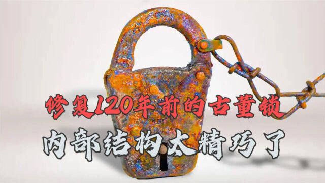 你知道120年前的锁是怎么工作的吗?修复古董科尔宾锁