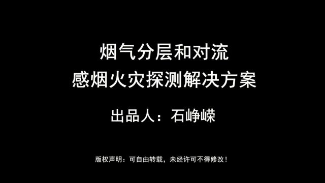 烟气分层和对流感烟火灾探测解决方案