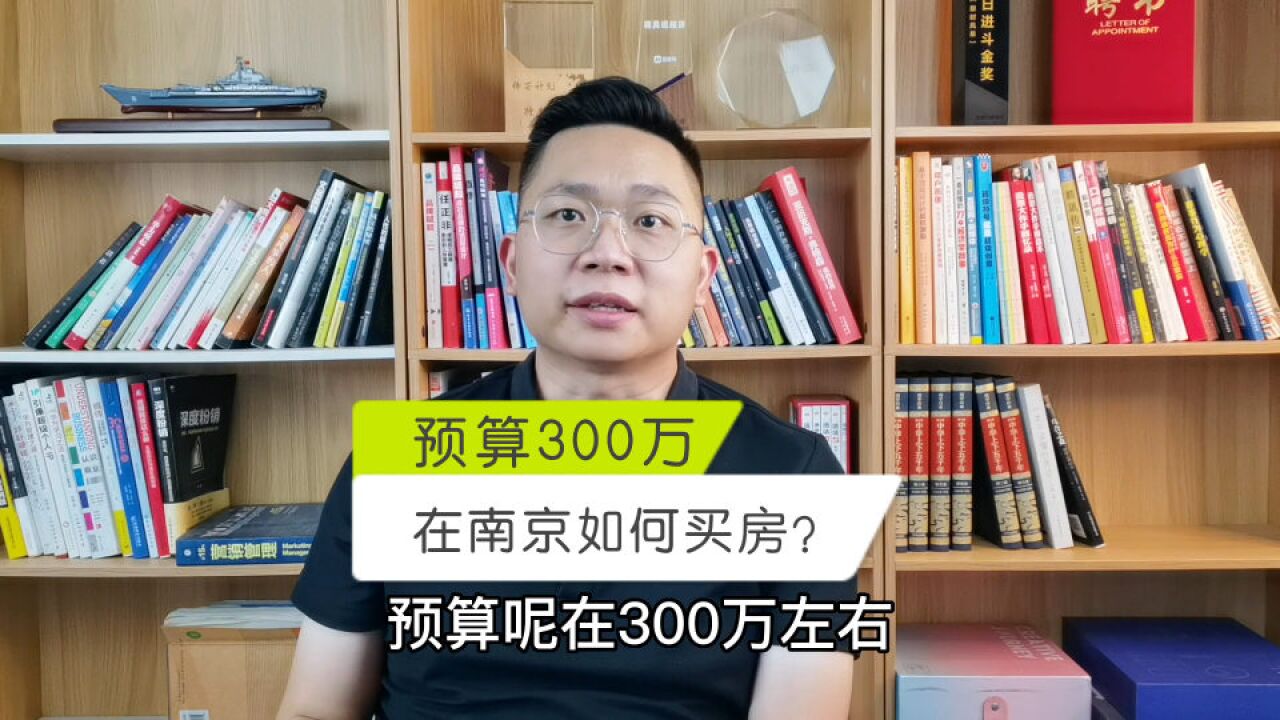 预算300万左右,在南京如何买房?