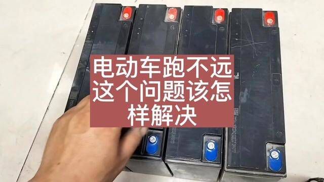 电池坏了舍不得换新电池,教你一招不用换电池,就能解决问题.#电动车 #换电瓶 #电池#红哥分享电动车维修知识