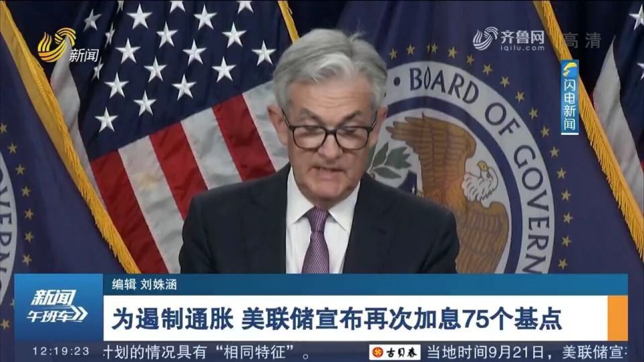 今年以来第5次加息!美联储宣布再次加息75个基点,以遏制通胀