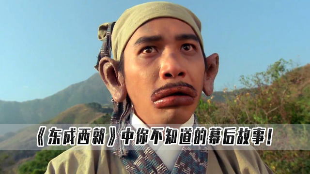 东成西就:刘镇伟27天拍完东成西就,竟然是为了帮王家卫填坑!