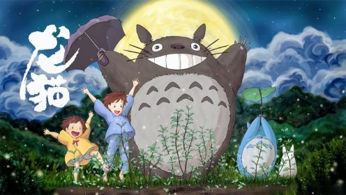 宫崎骏《龙猫》第3集：小月和小梅在等公交车，遇上大龙猫也在等车。#动漫万粉巨星养成计划#