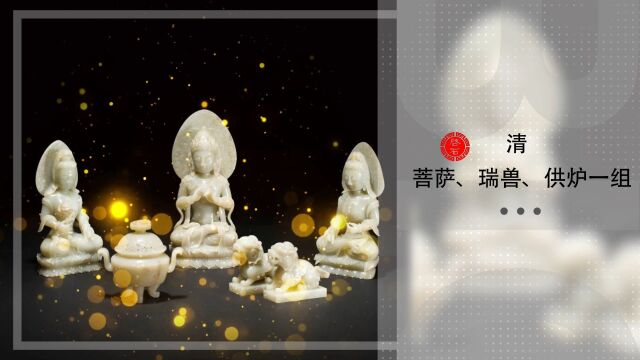 南无阿弥陀佛!——清 菩萨 瑞兽 供炉一组