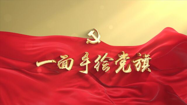 《一面手绘的党旗》