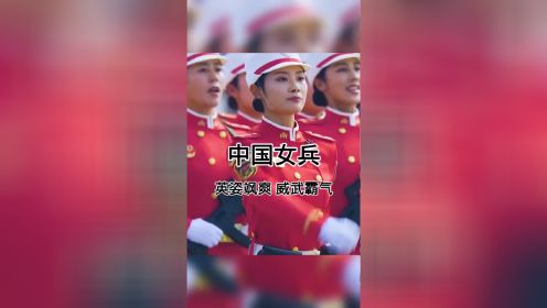 这就是中国女兵，英姿飒爽，霸气十足。