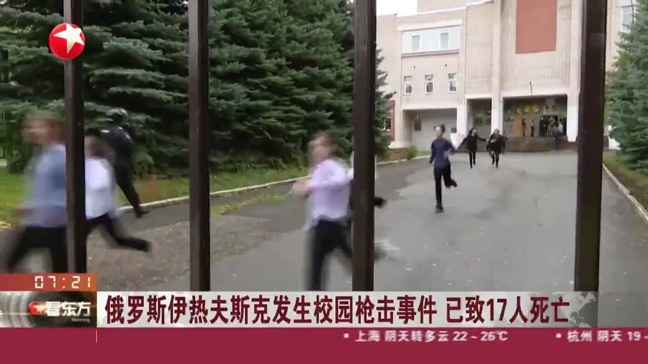 俄罗斯伊热夫斯克发生校园枪击事件 已致17人死亡