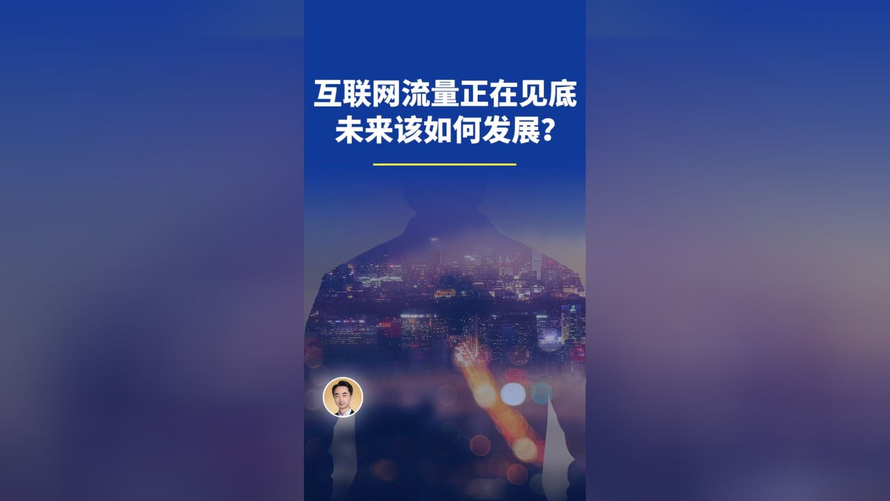 互联网流量正在见底,未来该如何发展