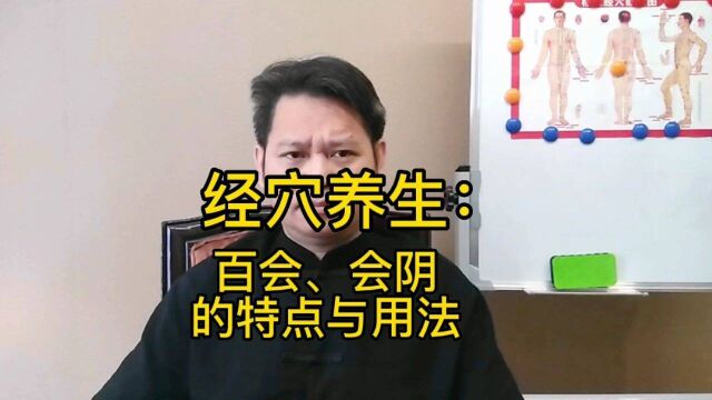 经穴养生:百会与会阴(三阴交可代用)