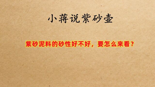 紫砂泥料的砂性好不好,要怎么来看?