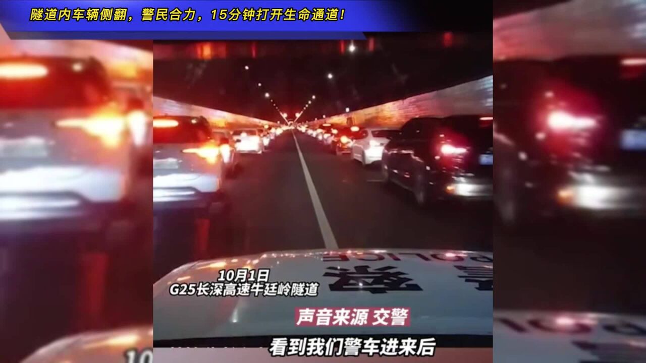 隧道内车辆侧翻,警民合力,15分钟打开生命通道!