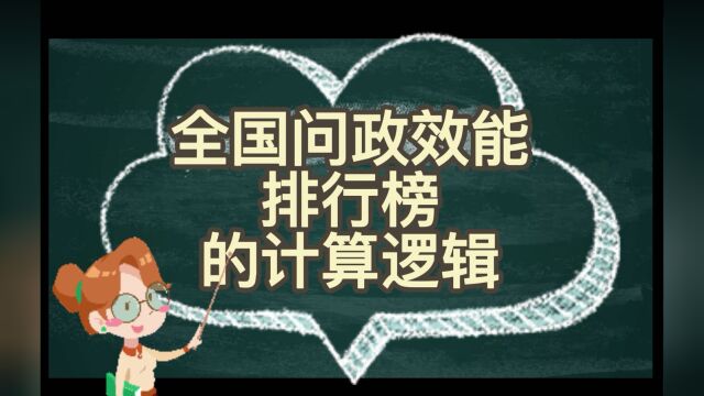 全国问政效能排行榜的计算逻辑