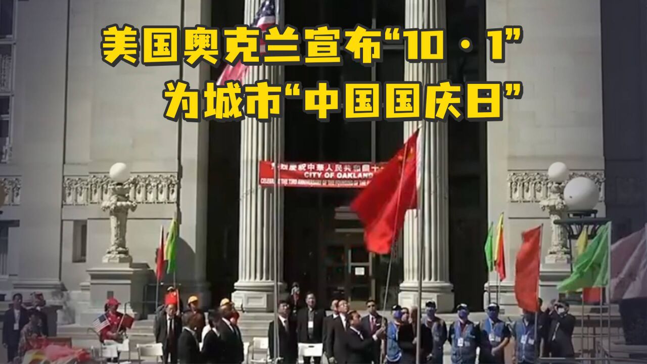 美国奥克兰宣布“10ⷱ”为城市“中国国庆日”