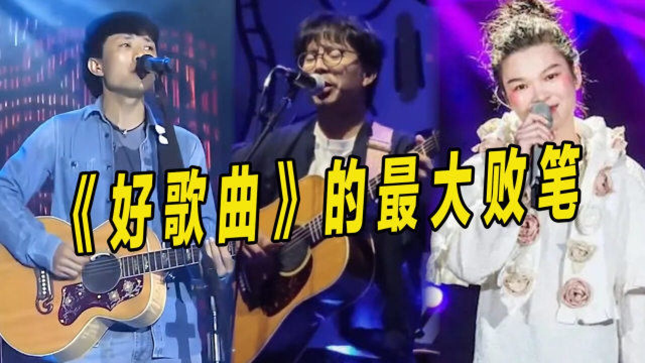 《好歌曲》最大的败笔!歌曲全都火遍全国,参赛选手一个都没火!