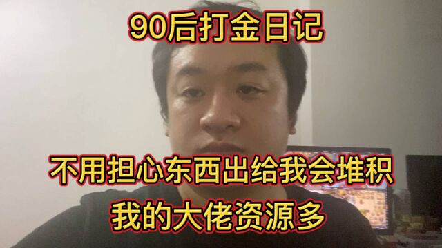 90后搬砖打金日记,不用担心东西出给我回堆积,我的大佬资源多,不愁东西出不了