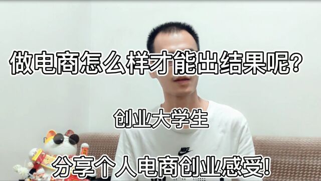 做电商怎么样才能做出结果?这点做到很重要!