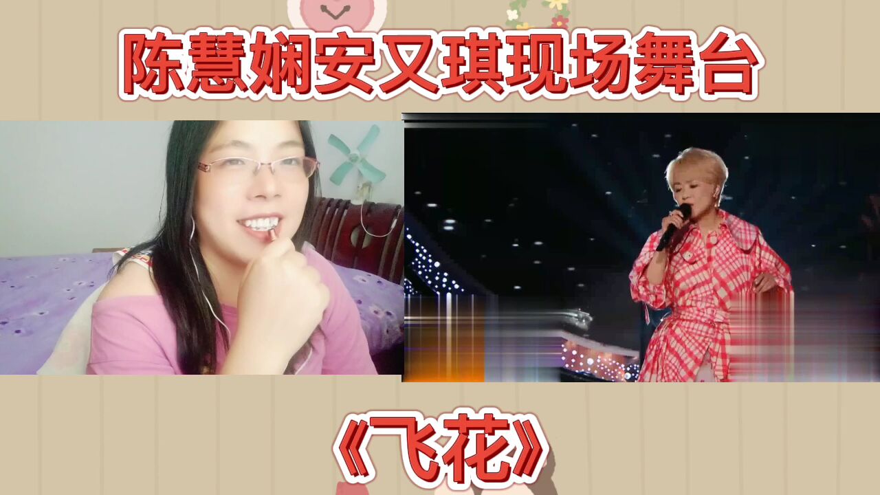 陈慧娴安又琪现场舞台《飞花》reaction