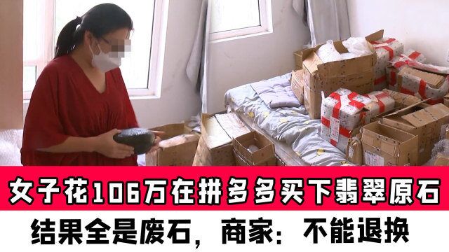 女子花106万在拼多多买下翡翠原石,结果全是废石,商家:不能退