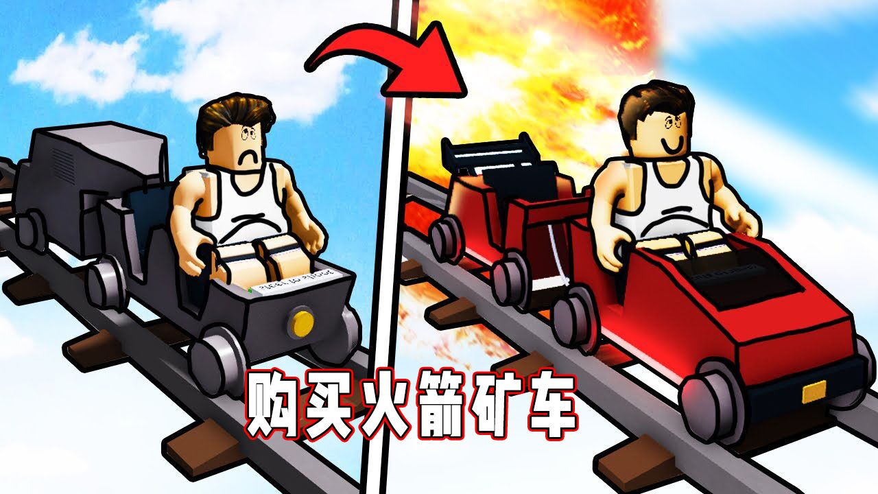 ROBLOX轨道矿车:豪华火箭矿车一路打翻所有人!面面解说