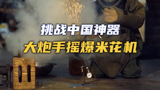 【流言终结者】老外挑战中国神器大炮爆米花机,会有什么的反应?