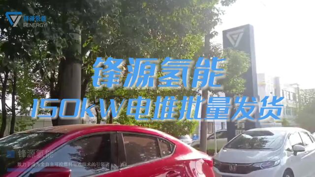 锋源氢能150kW电堆批量发货