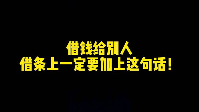 借钱给别人,借条上一定要加上这一句话!助力你早日要回借款