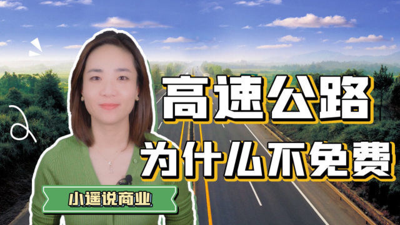 我国的高速公路为什么不像美国一样全年免费?