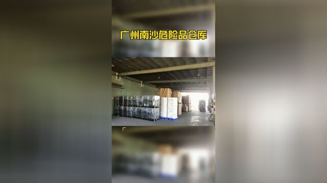 广州南沙危险品仓库