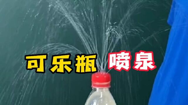 可乐瓶喷泉!用可乐瓶真的能做出喷泉吗?为什么我做出来是这样?