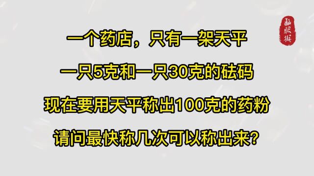 思维大爆炸,用两只砝码最快称出100克的办法