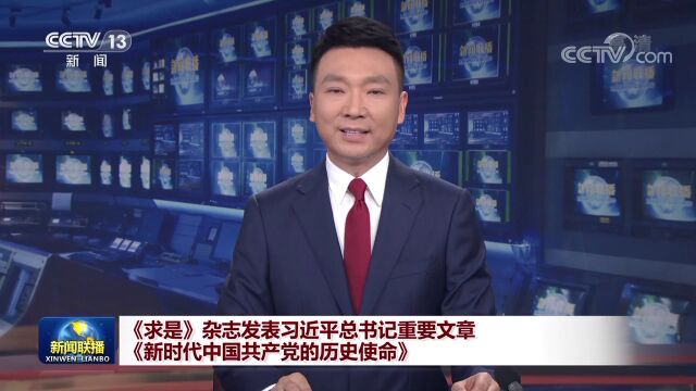 习近平总书记阐述新时代中国共产党的历史使命