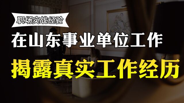 在山东的事业单位工作,管理人员比工人高多少?薪资待遇曝光