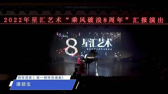 星汇艺术培训中心“乘风破浪8周年”汇报演出谭颖生钢琴独奏《第一钢琴协奏曲》