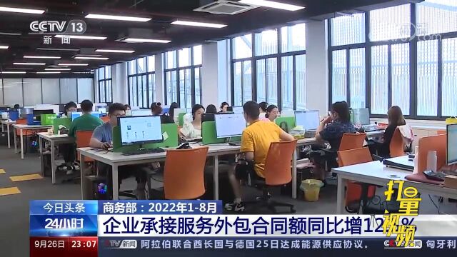 商务部:2022年18月企业承接服务外包合同额同比增12.5%