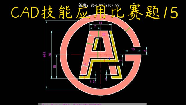 CAD每日一练 CAD技能应用比赛题15