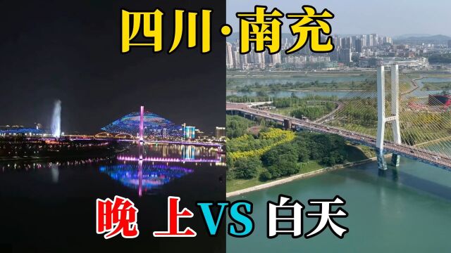 四川南充:上过央视的南充核心地段美景,白天VS晚上,快来看看吧